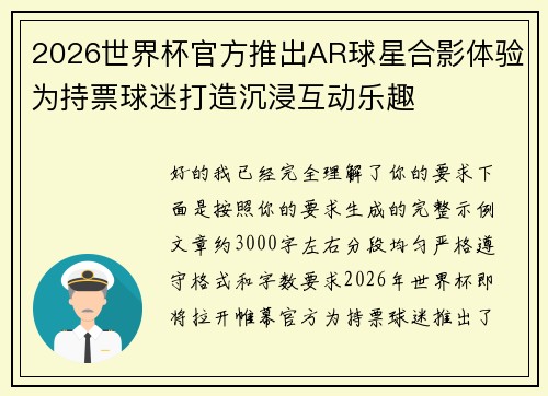 2026世界杯官方推出AR球星合影体验为持票球迷打造沉浸互动乐趣