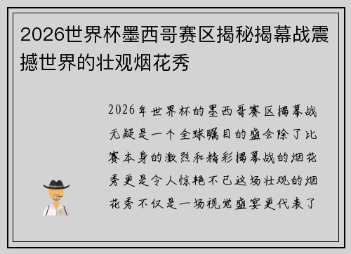 2026世界杯墨西哥赛区揭秘揭幕战震撼世界的壮观烟花秀