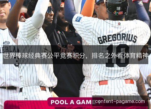 世界棒球经典赛公平竞赛积分，排名之外看体育精神