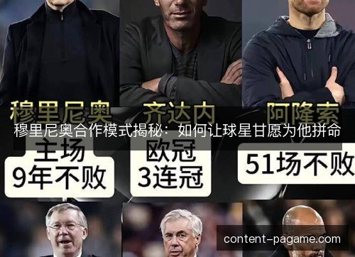 穆里尼奥合作模式揭秘：如何让球星甘愿为他拼命
