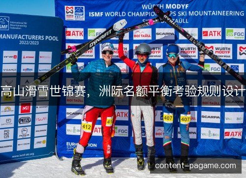 高山滑雪世锦赛，洲际名额平衡考验规则设计