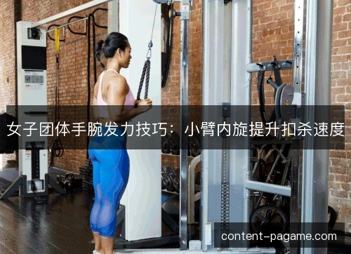 女子团体手腕发力技巧:小臂内旋提升扣杀速度 女子团体手腕发力技巧:小臂内旋提升扣杀速度