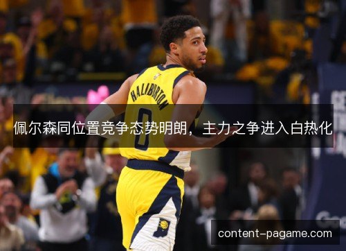 佩尔森同位置竞争态势明朗，主力之争进入白热化